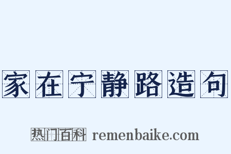 家在宁静路造句是什么意思的图片